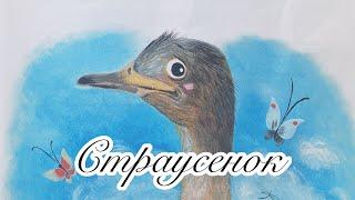 Сказка на ночь Страусенок. Сказка Дины Непомнящей. Сказка от Marti. Добрая сказка на ночь