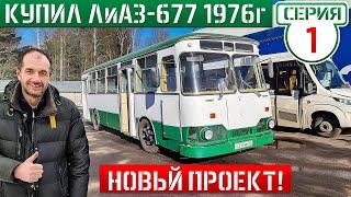 КУПИЛИ автобус ЛиАЗ-677 которому 50 лет! НОВЫЙ ПРОЕКТ!!!