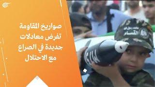 صواريخ المقاومة تفرض معادلات جديدة في الصراع مع الاحتلال