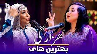 Top Hazaragi Songs in Barbud Music - Zahra Elham & Sediqa Madadgar | بهترین آهنگ های هزارگی