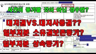 6.  사건이 등기할 것이 아닌 경우 - 대지권과 대지사용권, 일부지분 등기가 불가능한 경우