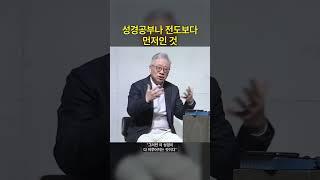 성경공부나 전도보다 먼저인 것