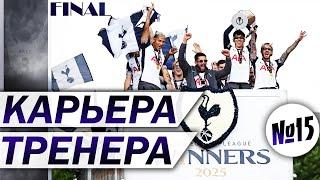 УМРИТЕ ЗА ФИНАЛ КУБКАКАРЬЕРА ТРЕНЕРА ЗА ТОТТЕНХЭМ НА ЛЕГЕНДЕPes 2025 REMASTETED▶2K