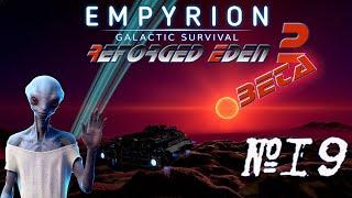 Empyrion - Galactic Survival RE2 Beta Я , Шеппард и Бегемот )