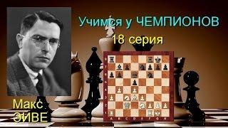 Макс ЭЙВЕ !  Ферзевый гамбит.  Защита Яновского 3...а6!!