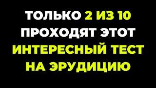 Вы сможете пройти? | Интересный тест на эрудицию #85