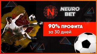 ОБЗОР NEUROBET.NET – Инвестируем в NeuroBet? (Наш вклад 600$)