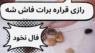 رازی الان برات فاش میشه فال نخود