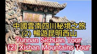 Yunnan Sichuan Unexplored Tour (2) Xishan Mountains Tour; 雲南四川秘境之旅 (2):暢遊昆明西山