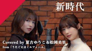 夏吉ゆうこ＆松岡美里（from うたごえはミルフィーユ） - 新時代 from CrosSing/劇場アニメ「ONE PIECE FILM RED」主題歌