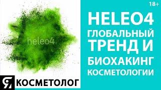 HELEO4 - глобальный тренд и биохакинг в эстетической медицине и косметологии