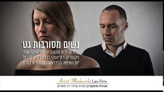 נשים מסורבות גט - דיני משפחה וגירושין - אביבית מוסקוביץ עורך דין משפחה וגירושין