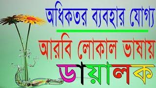 Bangla to Arabic Spoken -Arabic to Bangla sentence -Bangla to Arabic video -Arabic Course in Bangla