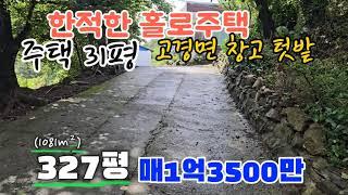 @no.611 고경면 착한가격 주택과 창고 327평 1억3500만 054 335 0605