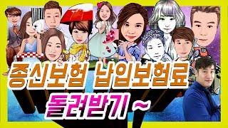 [정닥터 착한보험 연구소]  초! 특급정보! 종신보험 납입보험료 돌려받기