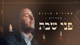 שמוליק סוכות - פני שבת - הקליפ הרשמי | Shmulik Sukkot - Pnei Shabbat