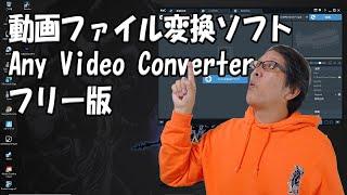 動画ファイル変換ソフト Any Video Converterフリー版