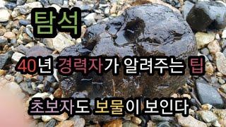 #수석#탐석#명석# 40년 경력자가 알려주는 탐석방법 왕초보인 나도 명석 발견했어요