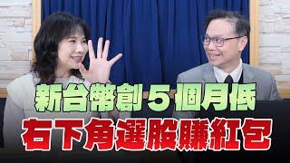 '25.01.03【豐富│財經起床號】陳唯泰談「新台幣創5個月低  右下角選股賺紅包」