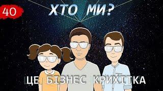 Хто ми? Історія "Це Бізнес Крихітка" | Спільнота бізнес підлітків | Як заробити школяру 13+