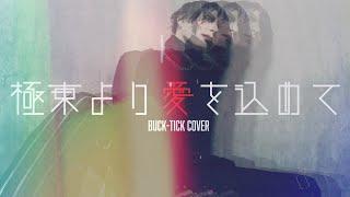 HAZUKI - 極東より愛を込めて (BUCK-TICK COVER)