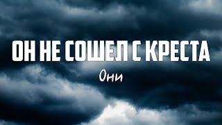 Они - ОН НЕ СОШЕЛ С КРЕСТА | караоке | Lyrics