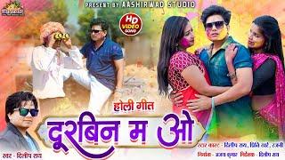 Doorbin Ma O (होली गीत 2025) II दिलीप राय Dilip Ray II Preeti Khare II Rajni II Ajay Kumar