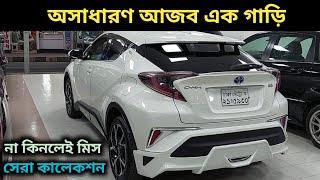 অসাধারণ আজব এক গাড়ি । Toyota Chr Hybrid Price In Bd । Toyota Chr Review In Bd । Used Chr Price In Bd