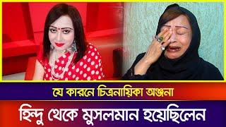 দেখুন যে কারণে চিত্রনায়িকা অঞ্জনা হিন্দু থেকে মুসলমান হয়েছিলেন #অঞ্জনা #Anjana