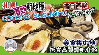 【札幌新地標】薄野美食集中地 | 大型綜合商住設施 cocono susukino 首日直擊【北海道旅遊】