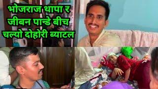भोजराज थापा र जीबन पान्डे बीच चल्यो दोहोरी ब्याटल। Bhojraj Thapa VS Jiban Pande y