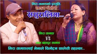 sasuralima /ससुरालीमा /Mira Tamang VS मान बहादुर तामाङ  new live dohori 2080