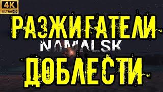 DAYZ NAMALSK 4k. РАЗЖИГАТЕЛИ ДОБЛЕСТИ