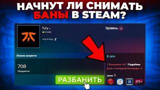 НАЧНУТ ЛИ СНИМАТЬ БАНЫ В STEAM? 