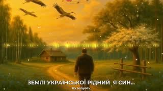 ЗЕМЛІ УКРАЇНСЬКОЇ РІДНИЙ  Я СИН
