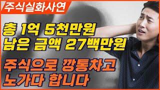 주식실패사연ㅣ총 1억 5천만원 주식투자 남은 금액 27백만원 남았네요  주식으로 깡통차고 취업이 안되서 노가다 하고 왔습니다ㅣ전업투자 주식실패담 실화사연