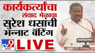 Suresh Dhas LIVE | सुरेश धस लाईव्ह | Beed | Santosh Deshmukh Case