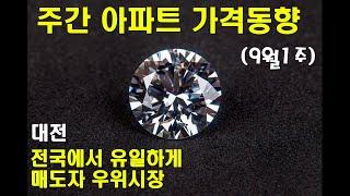 9월1주 전국 주간아파트 가격동향(대전 전국에서 유일하게 매도자우위지수,서울 대전 세종 매수우위지수 그래프 비교분석)