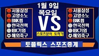 1월 9일  [스포츠분석][KBO][NPB][MLB][야구분석][농구분석][스포츠토토][토토분석][축구분석][배트맨토토][추천배팅][조합배팅][챔피언스리그][프로토4회차