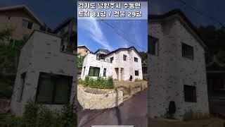 1억원대 남양주 실측 38평대 단독주택 그게 돈이 되나?!