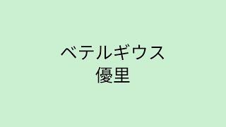 【歌詞付き】 ベテルギウス - 優里