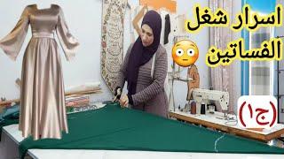 #اسرار  خياطه فساتين السهره️🪡#تفصيل جيبه كلوش لفساتين السواريه(ج١) #Falda circular larga