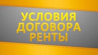 Какие условия важно предусмотреть в договоре ренты?