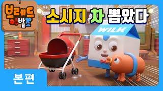 브레드이발소 | 소시지 차 뽑았다 | 애니메이션/만화/디저트/animation/cartoon/dessert