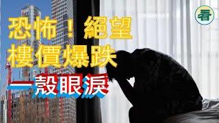 【多面 睇】恐怖！乜嘢令年輕人咁絕望？深圳樓價爆跌得太可怕了，業主一殼眼淚！一夜變遊民......