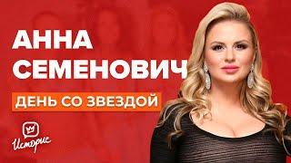 Анна Семенович - О новом избраннике, косметологии и "Блестящем" прошлом | День со звездой