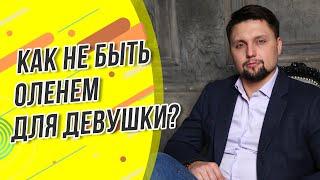 Как не быть оленем для женщины? #Shorts