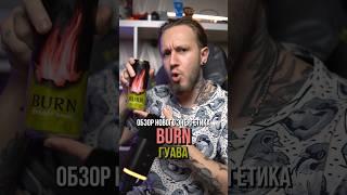 Почти новый энергетик Burn Гуава #энергетики #обзорэнергетиков