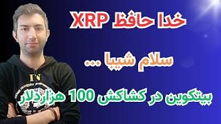 shiba -xrp .رو فروختم شیبا خریدم xrp