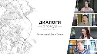 Диалоги о городе. Ресторанный бум в Тюмени